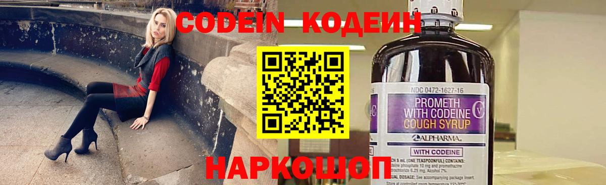 Кодеин Purple Drank Моздок